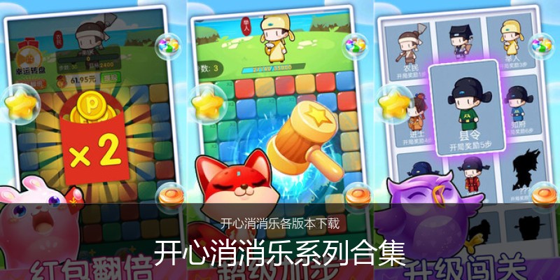 开心消消乐系列合集