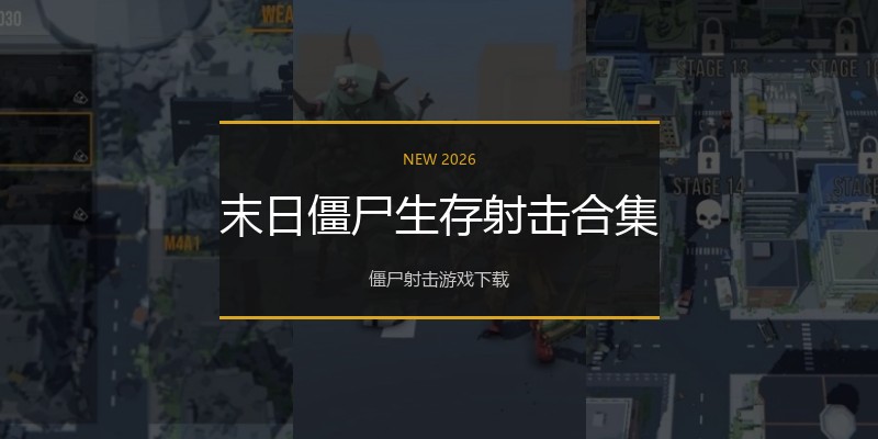 末日僵尸生存射击合集