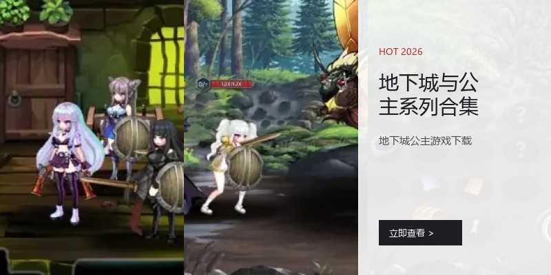 地下城与公主系列合集
