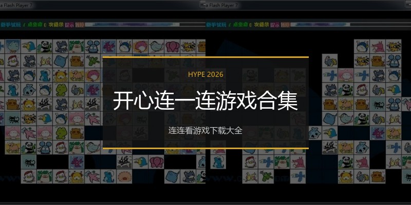 开心连一连游戏合集