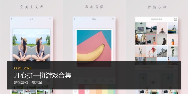 开心拼一拼游戏合集
