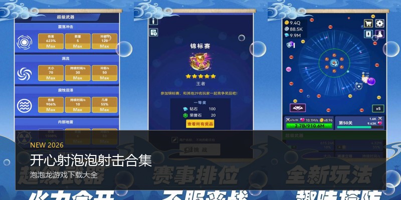 开心射泡泡射击合集