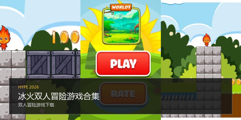 冰火双人冒险游戏合集