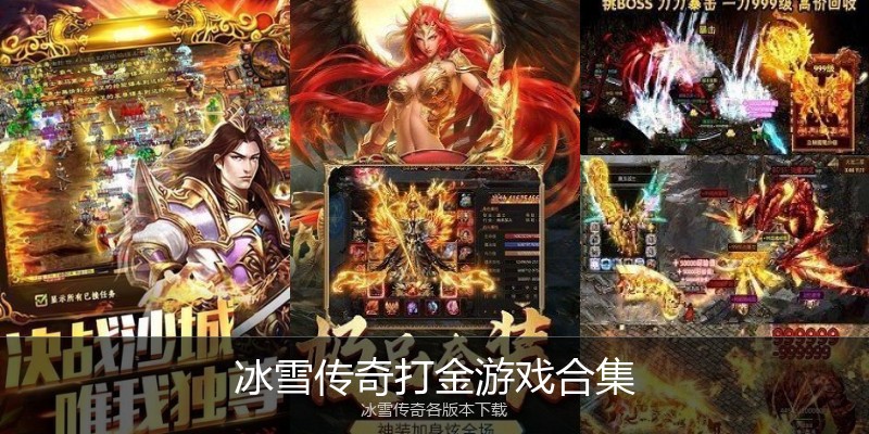冰雪传奇打金游戏合集