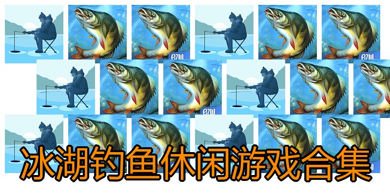 冰湖钓鱼休闲游戏合集