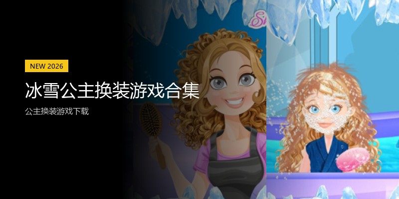 冰雪公主换装游戏合集