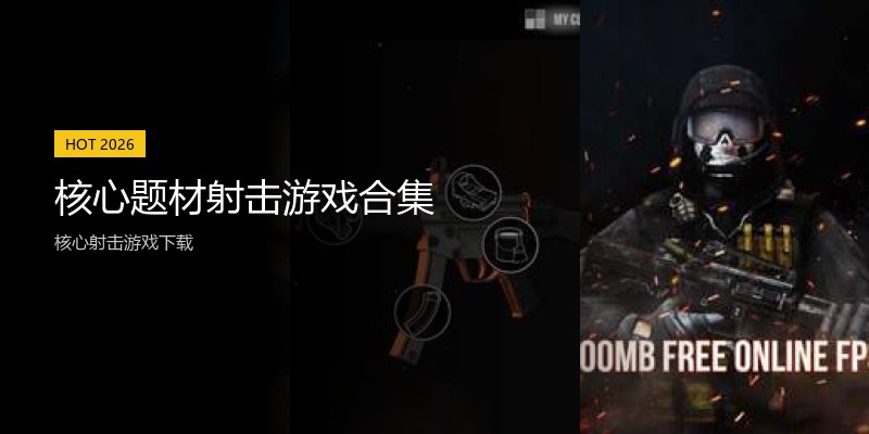 核心题材射击游戏合集