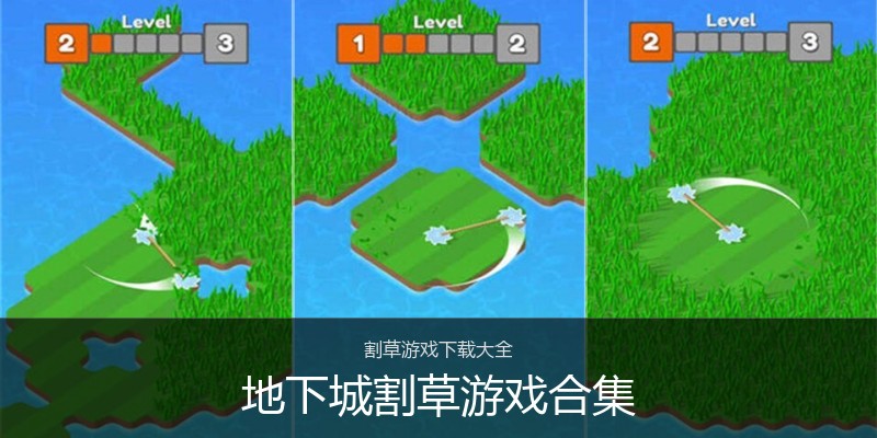 地下城割草游戏合集