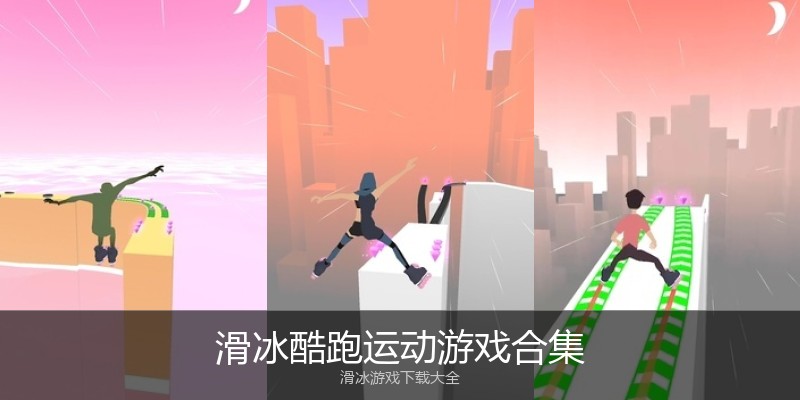 滑冰酷跑运动游戏合集