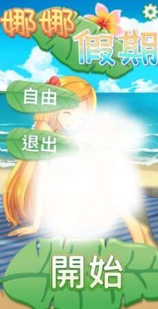 娜娜假期官方版下载