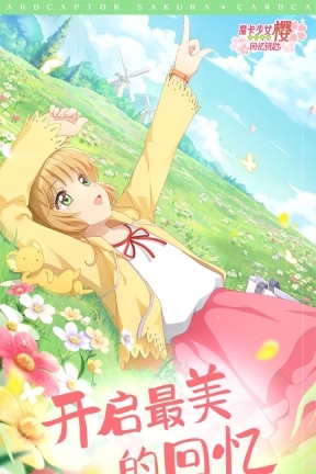 魔卡少女樱回忆钥匙单机版图2