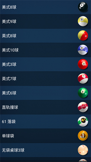 3d桌球正式版图3