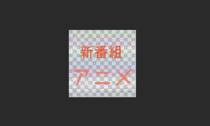 新番组app版本大全