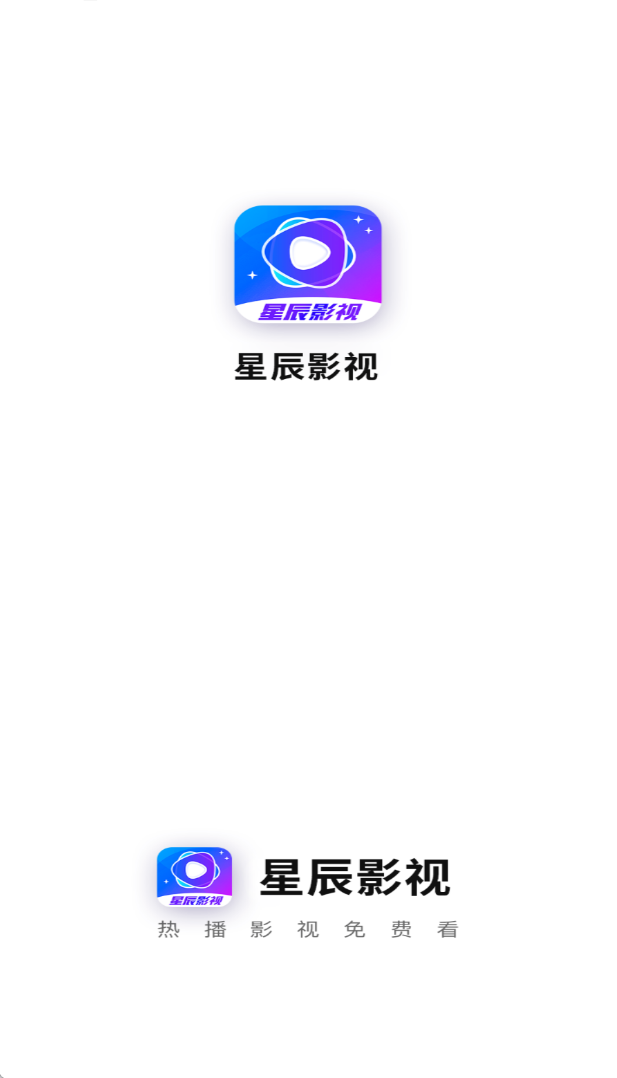星辰视频官方版图1