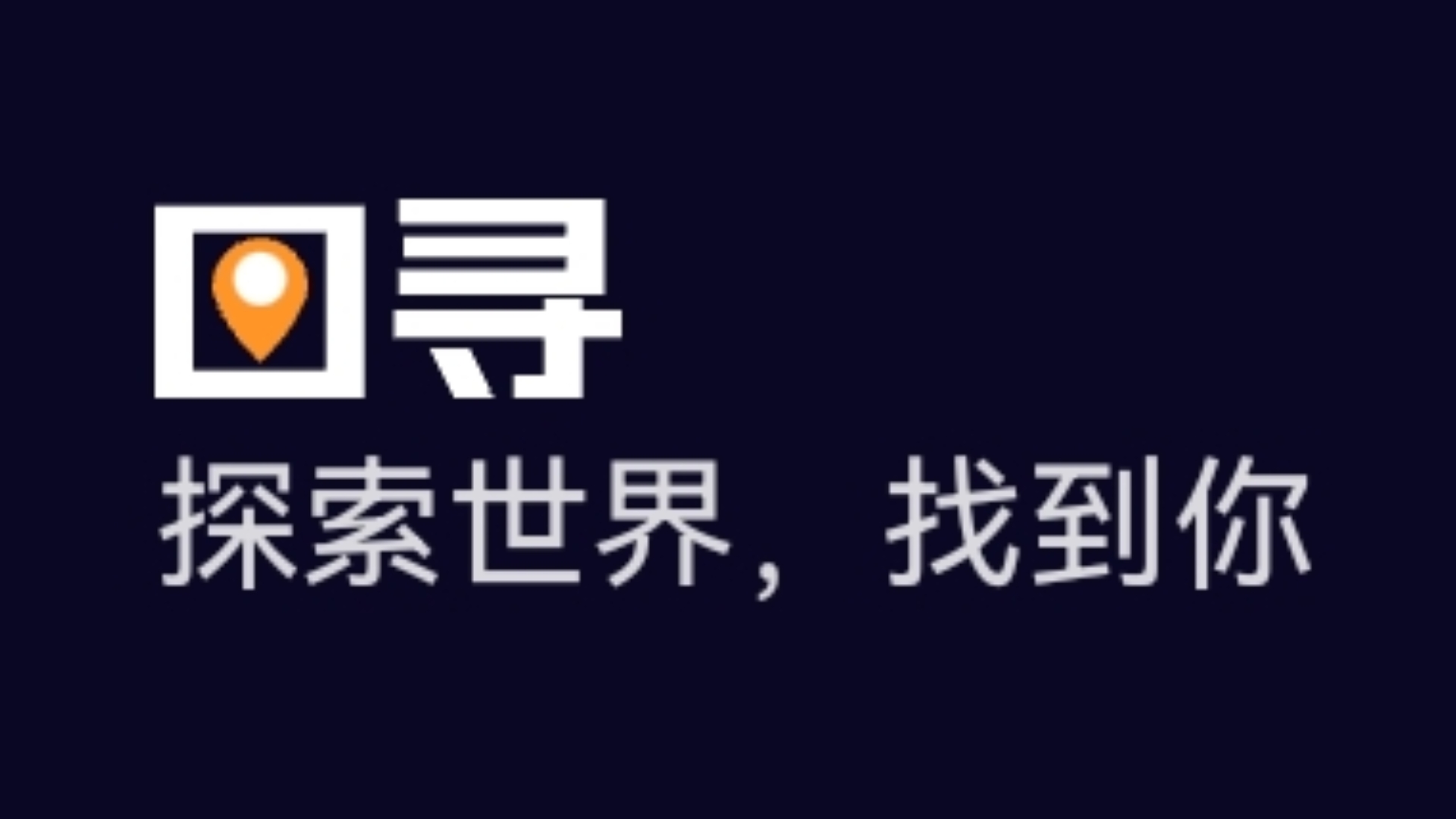图寻