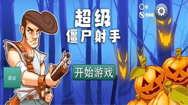 超级僵尸射手无敌版图1