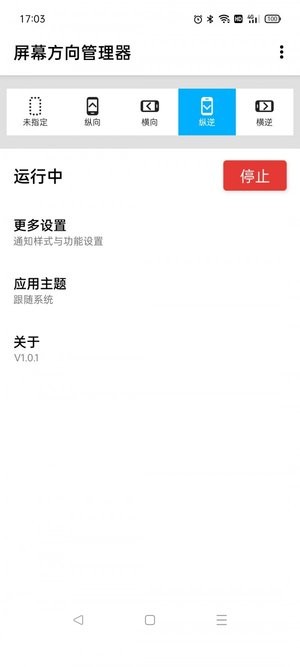 浮生屏幕方向管理器图1