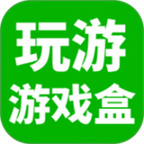 玩游游戏盒v2.0.3
