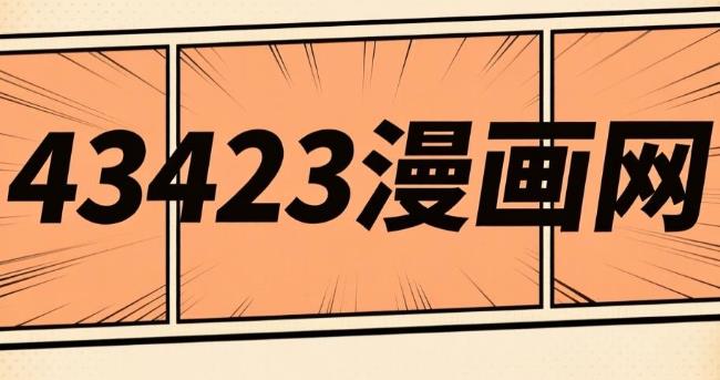 43423漫画网最新版-43423漫画网手机版/官网版/无广告版-43423漫画网版本大全