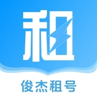 俊杰租号V1.5