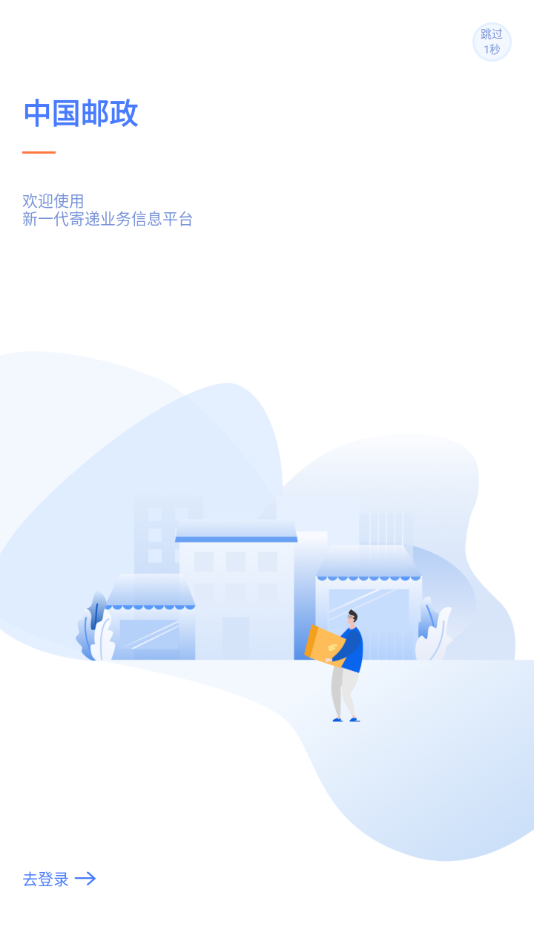 中邮揽投1.4.42版本截图2