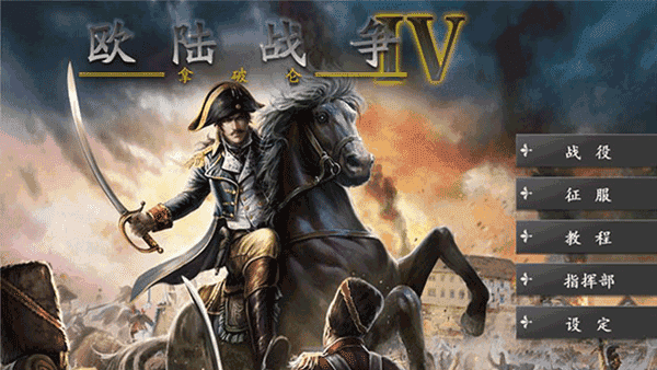 欧陆战争4拿破仑图4