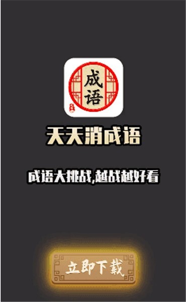 天天消成语红包版图1