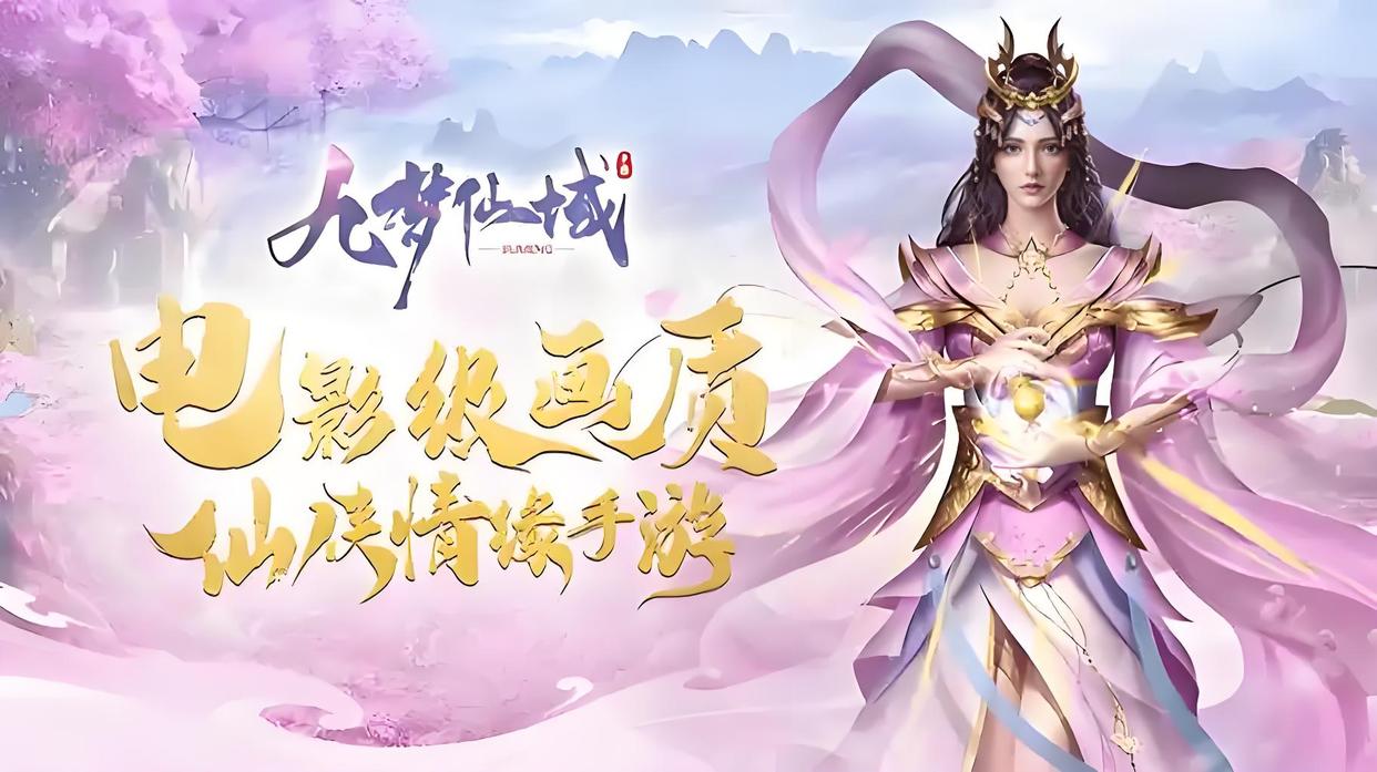 九梦仙域
