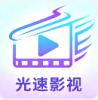 光速影视免费版