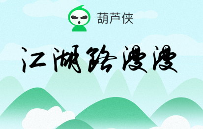 葫芦侠3楼