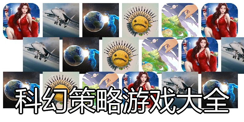科幻策略游戏大全