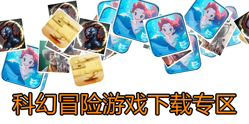 科幻冒险游戏下载专区