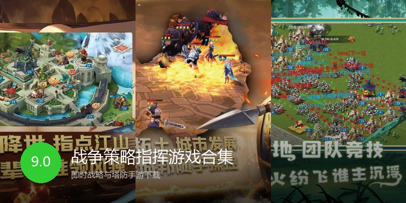 战争策略指挥游戏合集