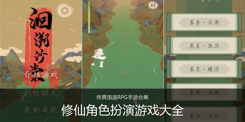 修仙角色扮演游戏大全