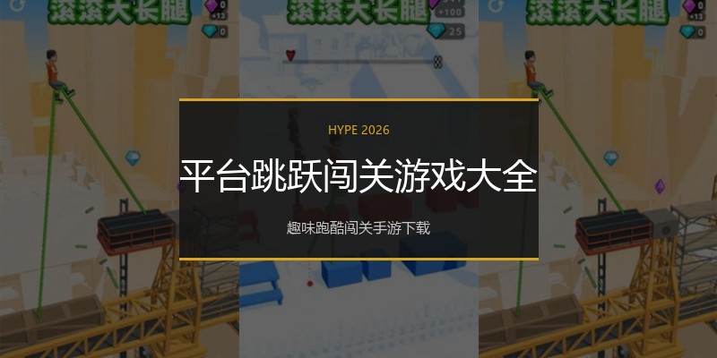 平台跳跃闯关游戏大全