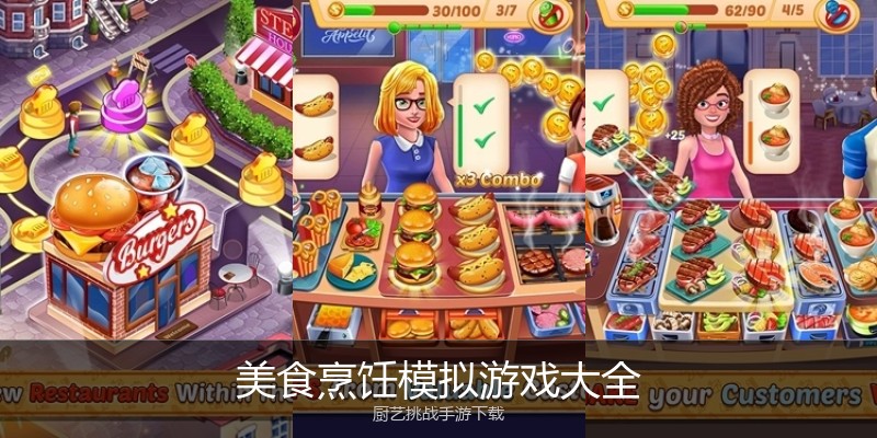 美食烹饪模拟游戏大全