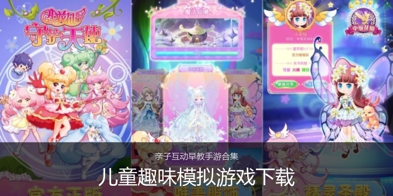 儿童趣味模拟游戏下载