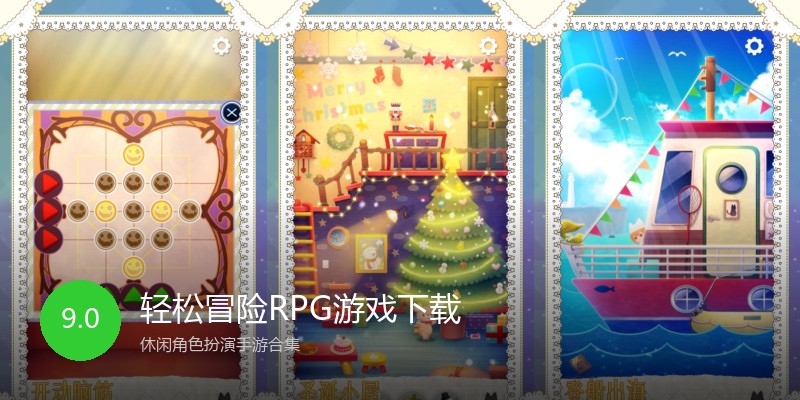 轻松冒险RPG游戏下载