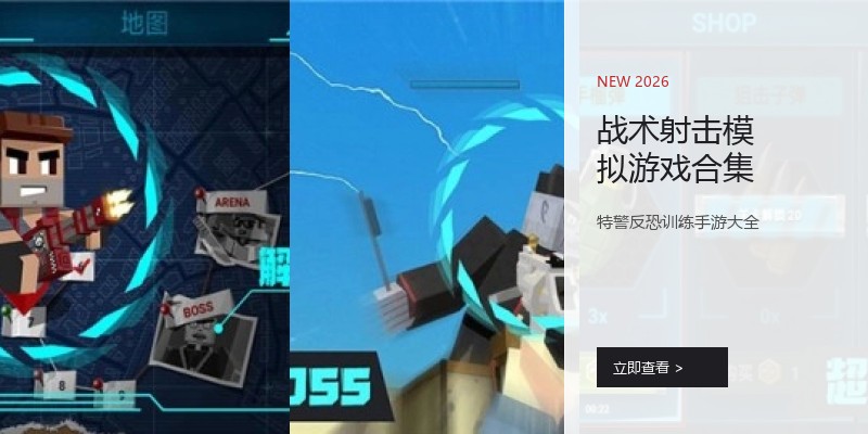 战术射击模拟游戏合集