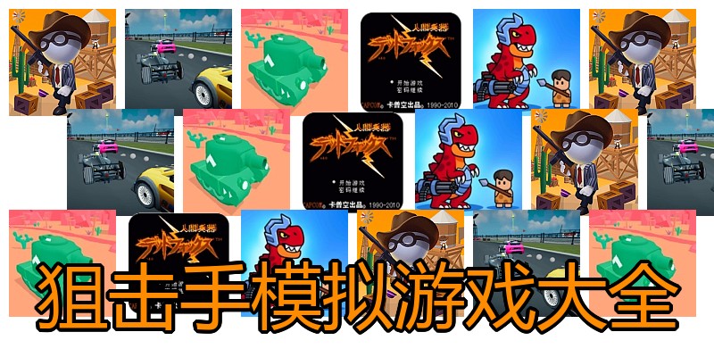 狙击手模拟游戏大全