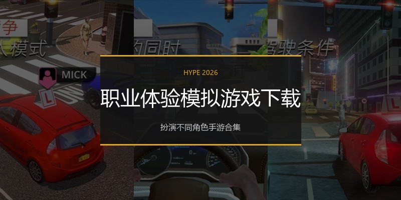 职业体验模拟游戏下载