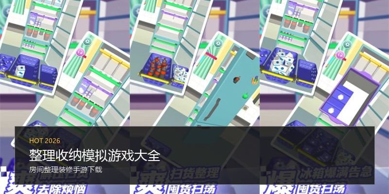 整理收纳模拟游戏大全
