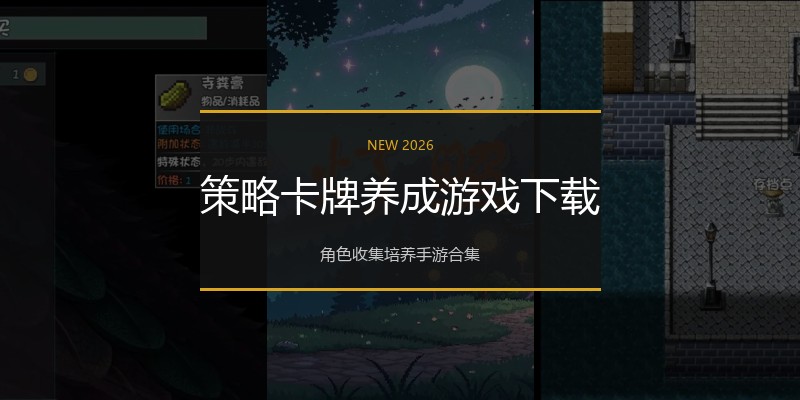 策略卡牌养成游戏下载