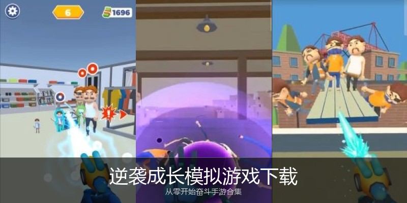 逆袭成长模拟游戏下载