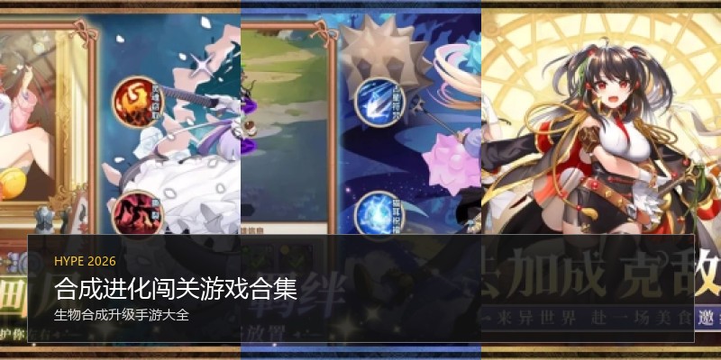 合成进化闯关游戏合集