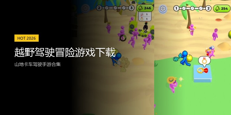 越野驾驶冒险游戏下载