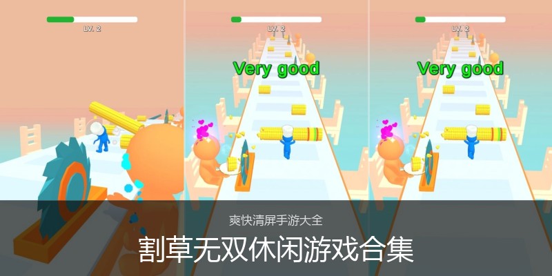 割草无双休闲游戏合集