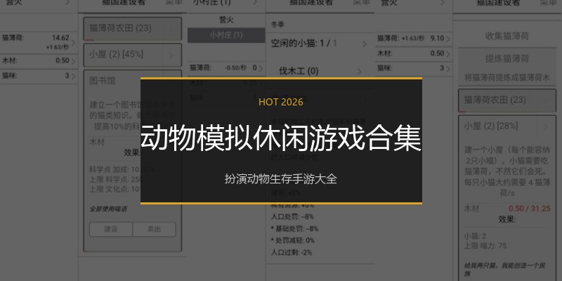 动物模拟休闲游戏合集