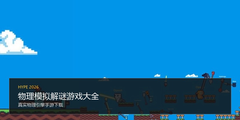 物理模拟解谜游戏大全