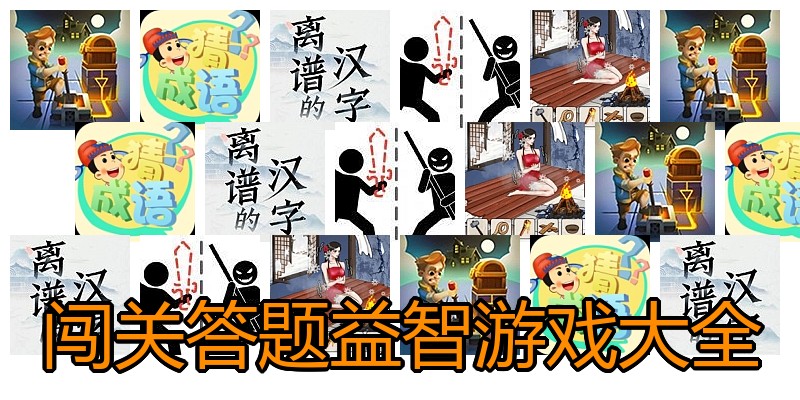 闯关答题益智游戏大全